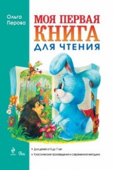 Моя первая книга для чтения