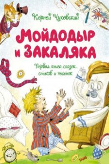 Мойдодыр и Закаляка. Первая книга сказок стихов и песенок