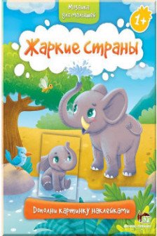 Мозаика для малышей.Жаркие страны.1+