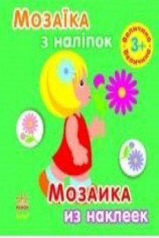 Мозаика из наклеек: Величина (3+)
