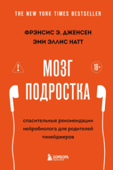Мозг подростка. Спасительные рекомендации нейробиолога для родителей тинейджеров