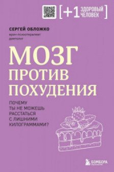 Мозг против похудения. Почему ты не можешь расстаться с лишними килограммами?
