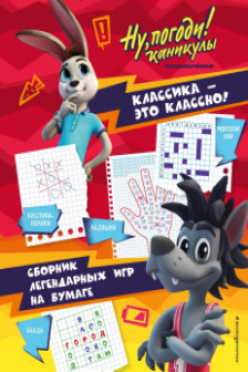 Ну погоди! Каникулы. Классика - это классно! Сборник легендарных игр на бумаге