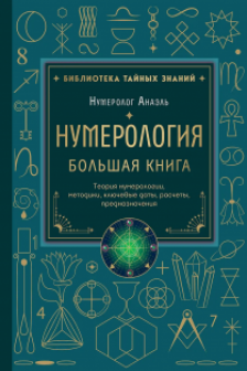 Нумерология. Большая книга. Теория нумерологии методики ключевые даты расчеты предназначения
