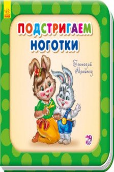 Нужные книжки: Подстригаем ноготки