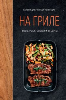 На гриле. Мясо рыба овощи и десерты
