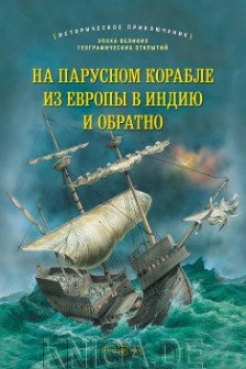 На парусном корабле из европы в индию и обратно. Историческое приключение: эпоха великих географических открытий