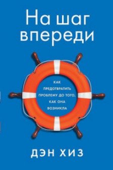 На шаг впереди: Как предотвратить проблему до того как она возникла