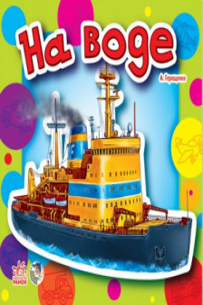 На воде Ребятам о машинах