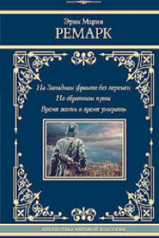 На Западном фронте без перемен. На обратном пути. Время жить и время умирать