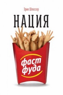 Нация фастфуда