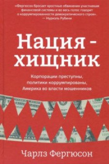 Нация-хищник. Корпорации преступны политики коррумпированы Америка во власти мошенников