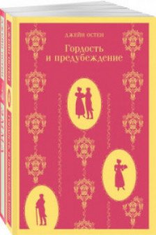 Набор "Чаепитие с Джейн Остен" (из 2- книг: "Гордость и предубеждение" "Эмма")