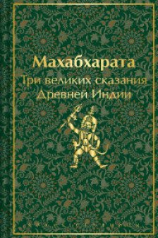 Набор из двух книг: Махабхарата. Три великих сказания.Древней Индии