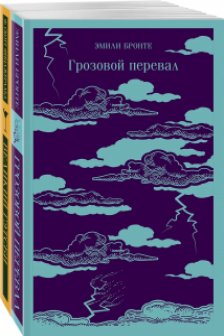 Набор Любовь изменившая жизнь (из 2-х книг: Грозовой перевал и Великий Гэтсби)