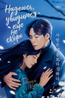 Надеюсь увидимся еще не скоро