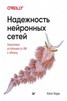 Надежность нейронных сетей: укрепляем устойчивость ИИ к обману