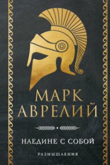 Наедине с собой. Размышления