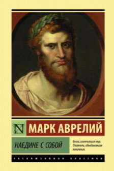Наедине с собой