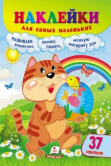 Наклейки для самых маленьких Кот