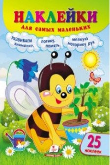 Наклейки для самых маленьких Пчела
