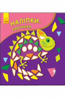 Наклейки-картинки: Хамелеон