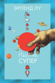 Наивно. Супер