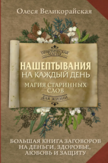 Нашептывания на каждый день. Магия старинных слов. Большая книга заговоров на деньги здоровье любовь и защиту