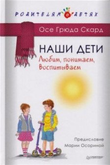 Наши дети. Любим понимаем воспитываем изд-во: Питер