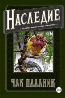 Наследие. Бесцветная новелла которую раскрасите Вы