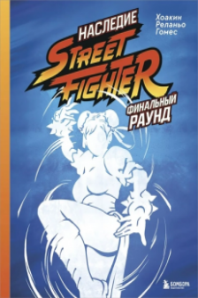 Наследие Street Fighter. Финальный раунд