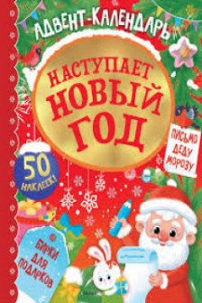 Наступает Новый год