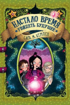 Настало время увидеть будущее