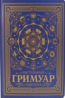 Настольный гримуар таролога (cиний)