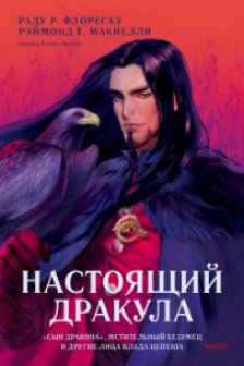 Настоящий Дракула. “Сын дракона” мстительный безумец и другие лица Влада Цепеша