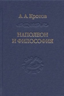 Наполеон и философия