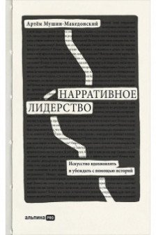 Нарративное лидерство: искусство вдохновлять и убеждать с помощью историй