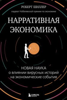 Нарративная экономика. Новая наука о влиянии вирусных историй на экономические события