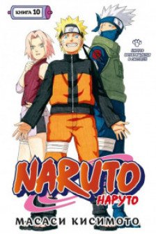Naruto. Наруто. Книга 10. Наруто возвращается в Листву