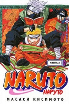 Naruto. Наруто. Книга 3. Верный путь