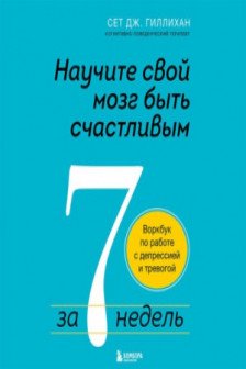 Научите свой мозг быть счастливым за 7 недель.