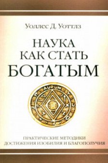 Наука как стать богатым. Практические методики достижения изобилия и благополучия
