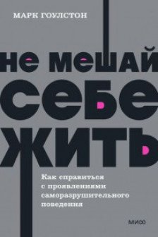 Не мешай себе жить. Как справиться с проявлениями саморазрушительного поведения.