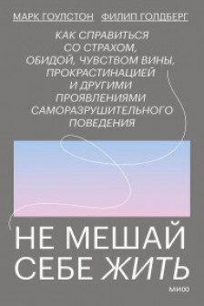 Не мешай себе жить