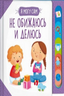 Не обижаюсь и делюсь!