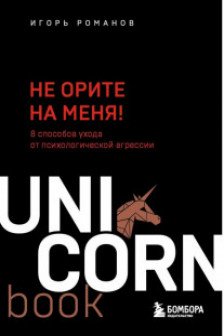 Не орите на меня! 8 способов ухода от психологической агрессии