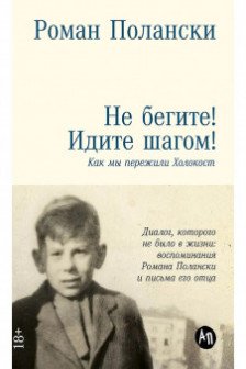 Не бегите! Идите шагом! Как мы пережили Холокост