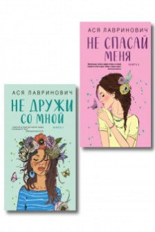 Не дружи со мной ( 1) + Не спасай меня ( 2). Комплект из 2-х книг
