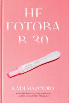 Не готова в 30
