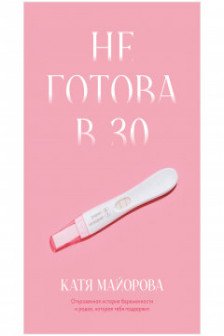 Не готова в 30